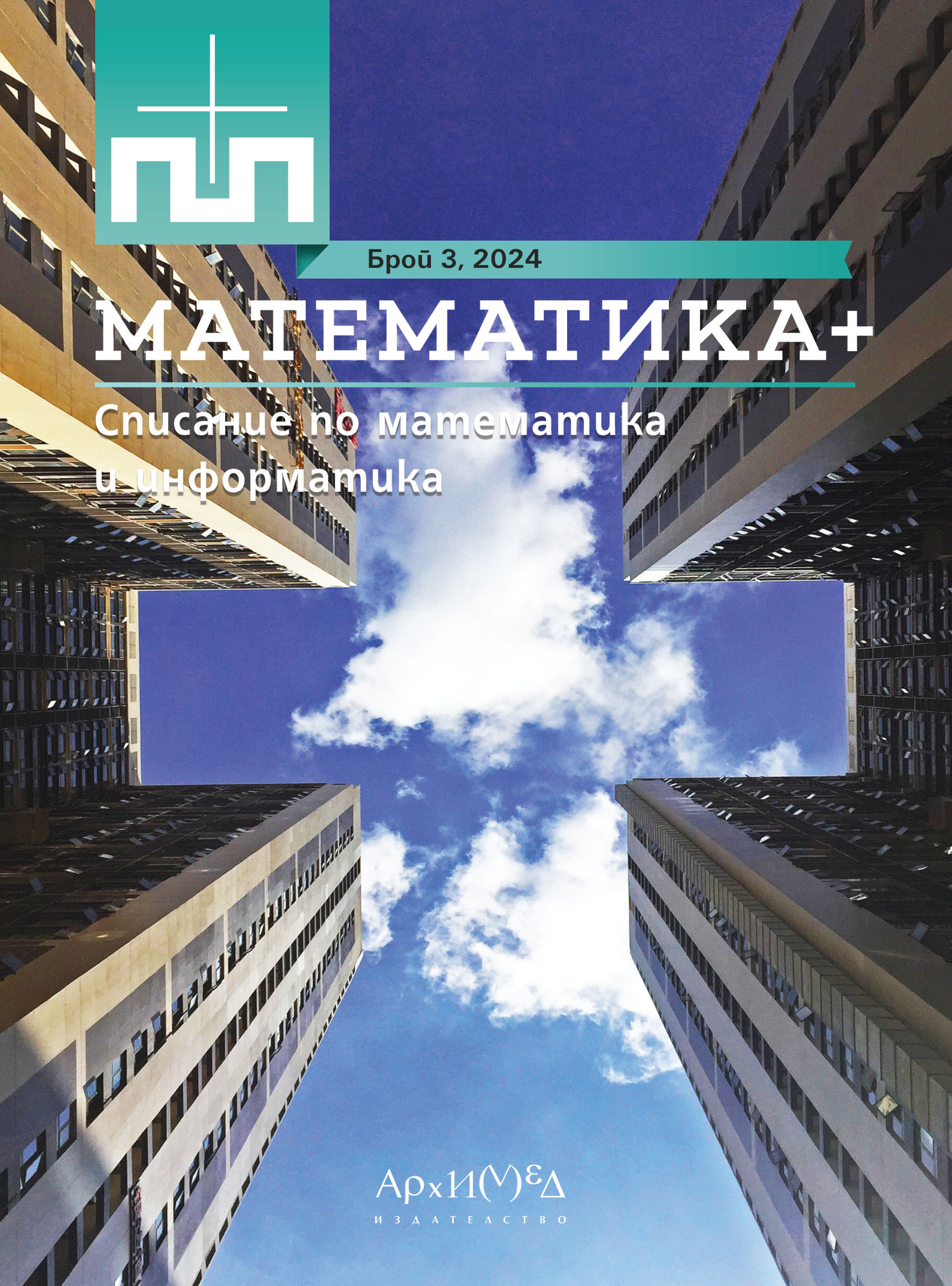 "Mathematics Plus" magazine 3/2024